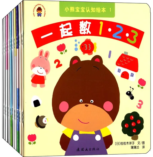 小熊宝宝认知绘本系列