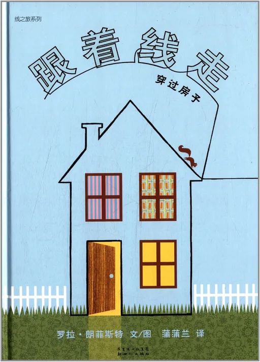 线之旅系列:跟着线走穿过房子