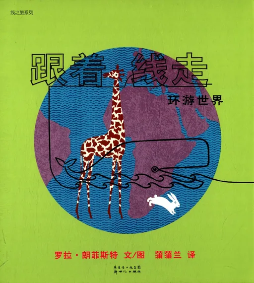 跟着线走环游世界