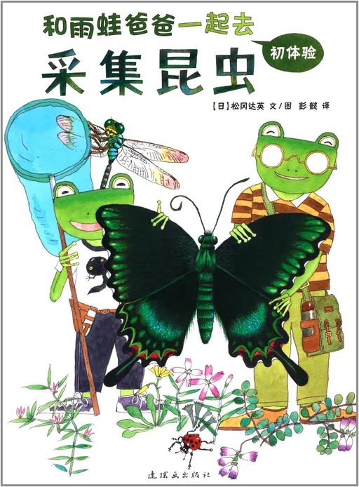 和雨蛙爸爸一起采集昆虫