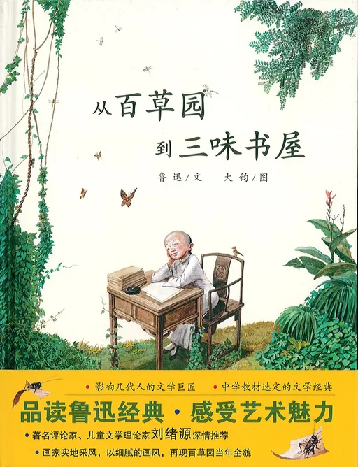 从百草园到三味书屋