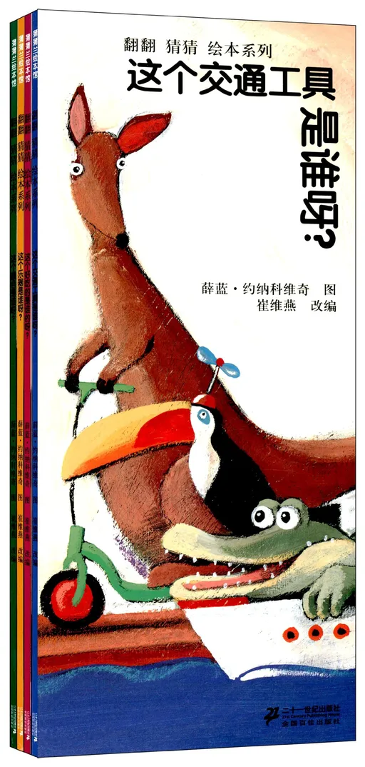 蒲蒲兰绘本馆·翻翻猜猜绘本系列