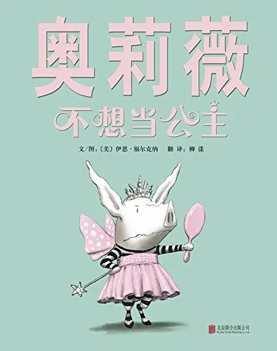 奥莉薇不想当公主