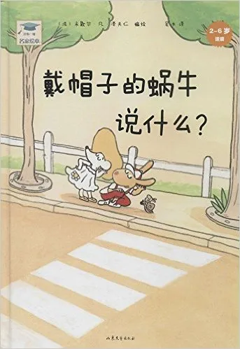 戴帽子的蜗牛说什么?