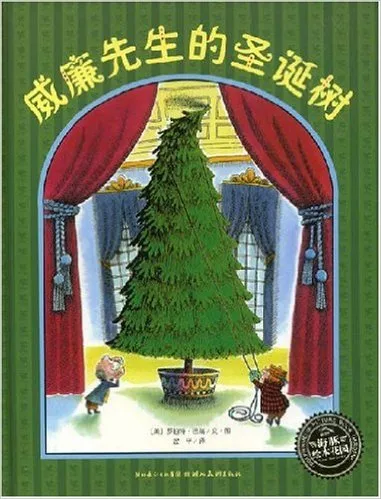 威廉先生的圣诞树