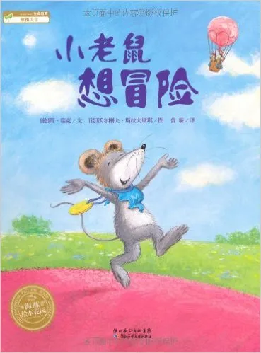 小老鼠想冒险