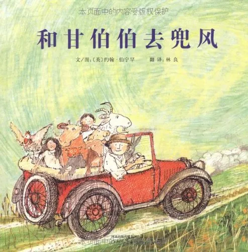 和甘伯伯去兜风