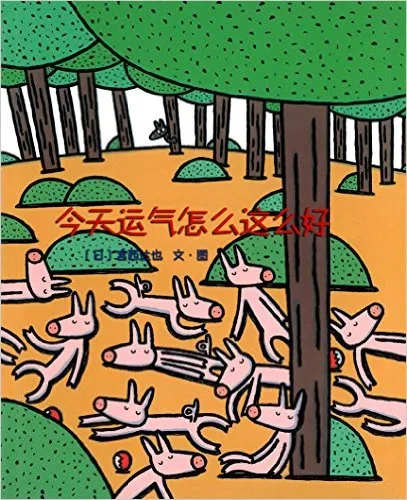 今天运气怎么这么好