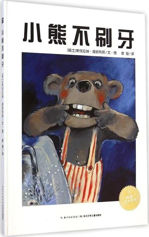 小熊不刷牙