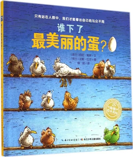 谁下了最美丽的蛋?