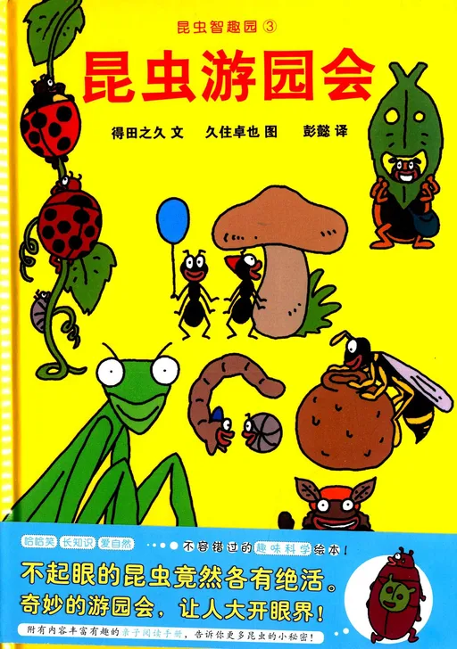 昆虫游园会
