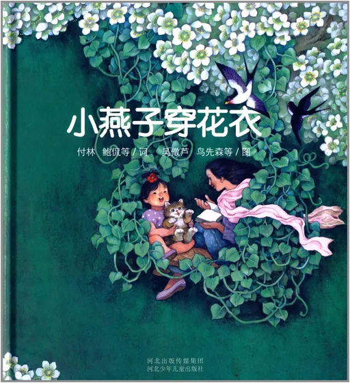 小燕子穿花衣