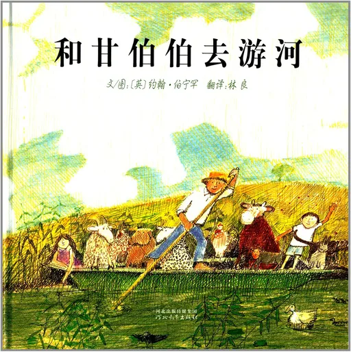 和甘伯伯去游河