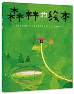 森林的绘本