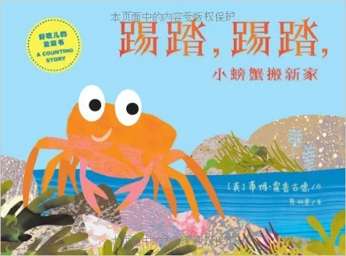 踢踏,踢踏,小螃蟹搬新家