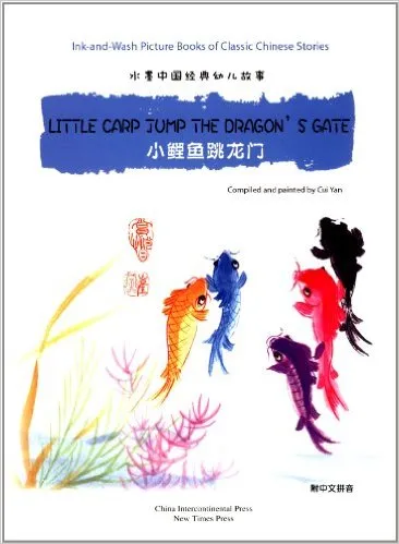 小鲤鱼跳龙门