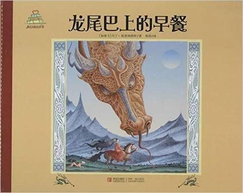 龙尾巴上的早餐