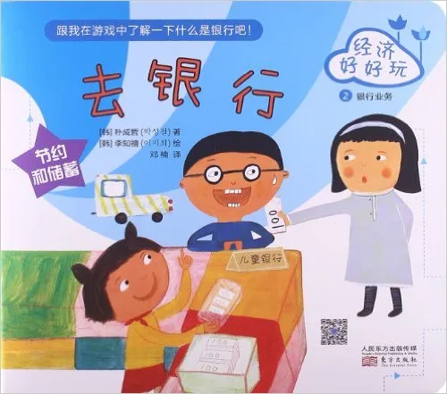 经济好好玩:去银行