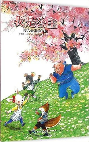 我是公主·待人处事的智慧