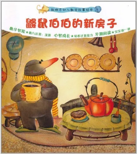 鼹鼠伯伯的新房子
