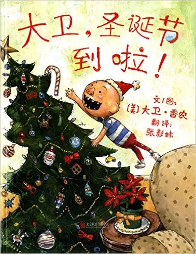 大卫,圣诞节到啦!