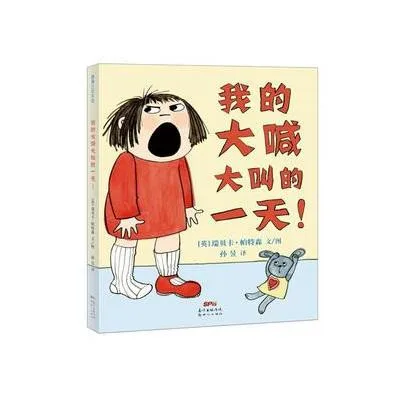 我的大喊大叫的一天！