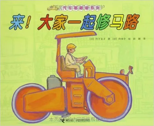 来!大家一起修马路