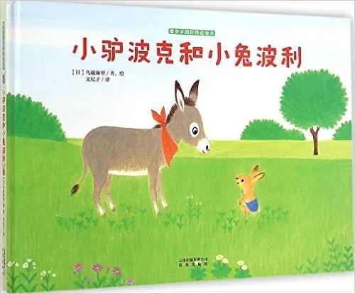 小驴波克和小兔波利