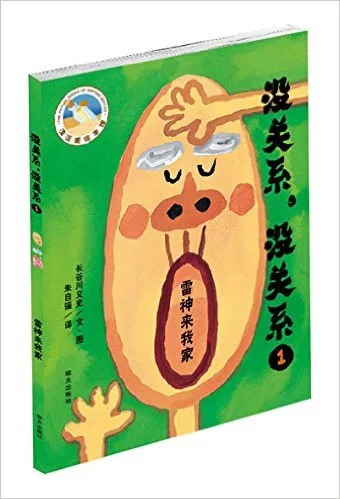 没关系，没关系：雷神来我家