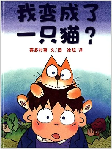 我变成了一只猫?