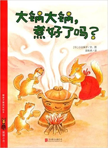 大锅大锅,煮好了吗?