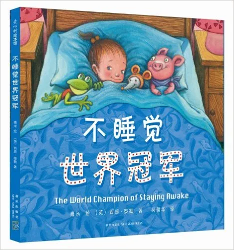 不睡觉世界冠军