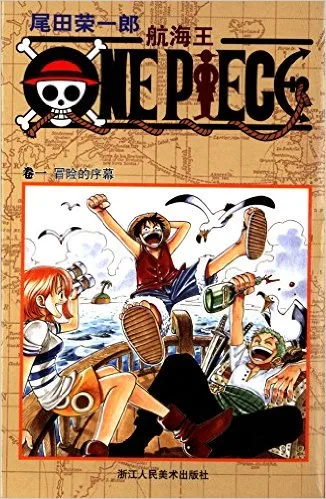 航海王(卷一):冒险的序幕