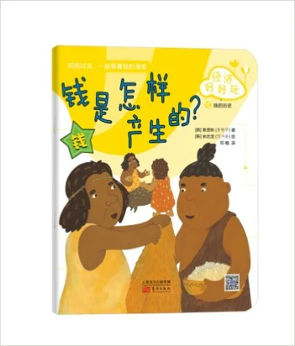 经济好好玩:钱是怎样产生的?