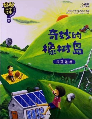 奇妙的橡树岛：未来能源