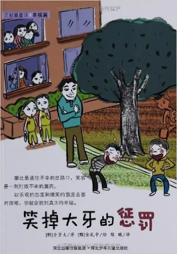 笑掉大牙的惩罚