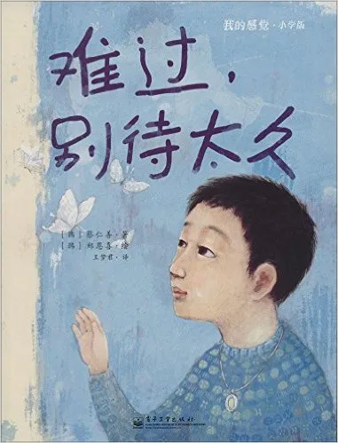 难过，别待太久