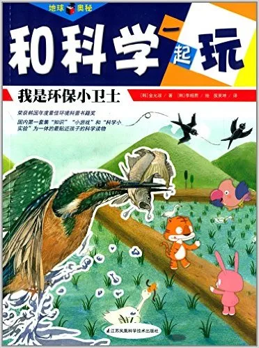 和科学一起玩:我是环保小卫士