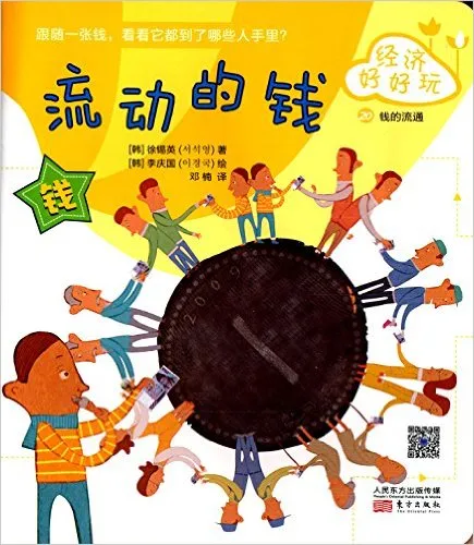 经济好好玩:流动的钱