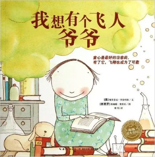 我想有个飞人爷爷