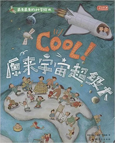 COOL原来宇宙超级大