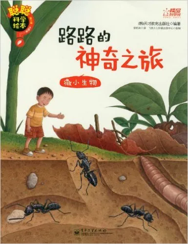 路路的神奇之旅 : 微小生物
