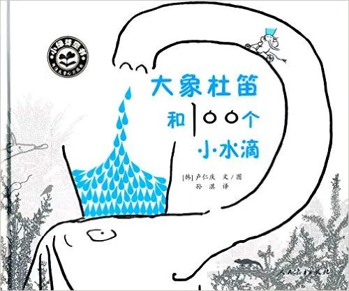 大象杜笛和100个小水滴