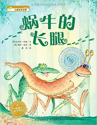 蜗牛的长腿