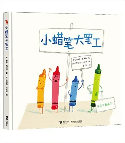 小蜡笔大罢工