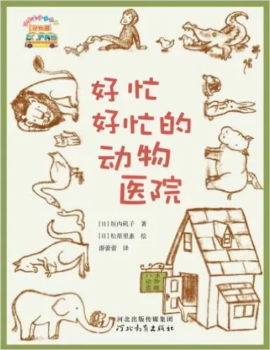 好忙好忙的动物医院