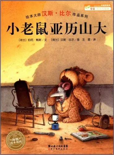 小老鼠亚历山大