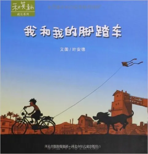 我和我的脚踏车