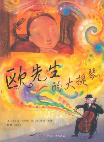 欧先生的大提琴