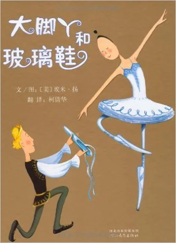 大脚丫和玻璃鞋